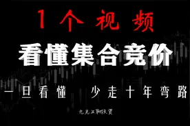 1个视频讲透集合竞价！早盘一旦出现这些信号，股票涨跌提前知道视频封面