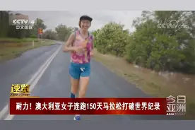 耐力！澳大利亚女子连跑150天马拉松打破世界纪录视频封面