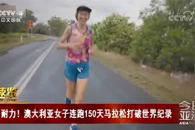 耐力！澳大利亚女子连跑150天马拉松打破世界纪录视频封面