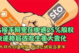 菜鸟拿下了申通，快递格局或发生重大变化！三通或变两通！视频封面