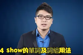 《Bingo教你说美语》74 show的單詞及詞組用法视频封面