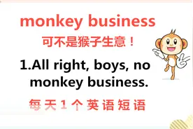 monkey business什么意思？可不是猴子生意！来学今天的英语短语视频封面