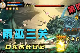 【造梦西游4】第四期 白龙成长日记 风廉羽扇烟花加成过雨巫三关视频封面