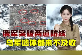 俄军猛攻卢甘斯克，打破乌军两道防线，乌军丢弃阵地尸横遍野视频封面