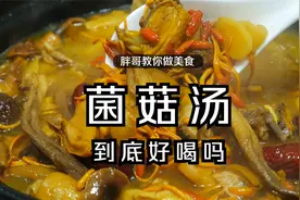 冬天要多喝这道营养菌菇汤，试试这个简单的做法，营养美味又解馋