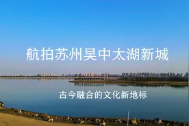 千年姑苏文化新地标 ，令人瞩目的橙天嘉禾360剧场，醉美太湖之滨视频封面