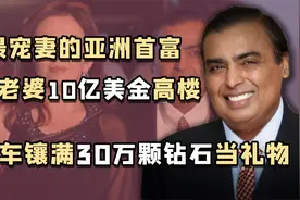 亚洲首富穆克什：为庆祝妻子美术中心开业，请去了大半个宝莱坞视频封面