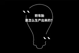 轮胎的生产过程 动画，让你知道轮胎的结构