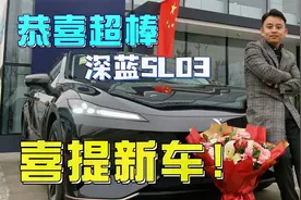 选车提车必看的深蓝SL03全流程攻略！验车贷款材料？功能讲解都有视频封面