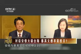 [海峡两岸] 对话安倍大谈台海 蔡英文想弃美投日？