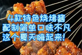 4款特色烧烤酱，配制简单口味不凡，这个夏天嗨起来！视频封面