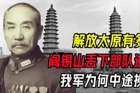 解放太原有多难？阎锡山丢下部队逃跑，我军为何中途换帅视频封面