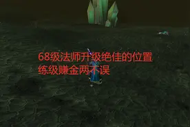 魔兽世界tbc：68级法师升级绝佳的位置，练级赚金两不误视频封面