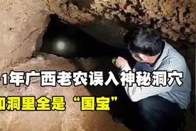 1991年，广西老农为抓狐狸，误入神秘洞穴，谁知洞里全是“国宝”视频封面