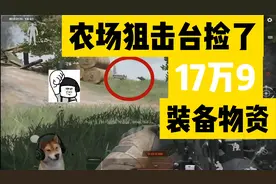 【暗区突围】农场狙击台捡了17万9的装备物资