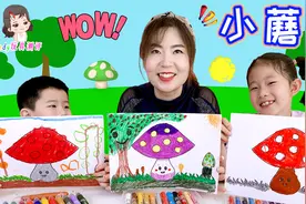 和孩子们在一起的快乐时光，亲子绘画小蘑菇视频封面