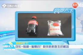 可乐+味精=催情药，喝了之后情绪高涨？专家告诉你正确答案！视频封面