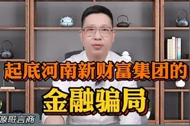起底河南新财富集团的金融骗局视频封面