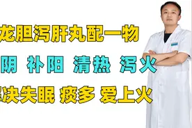 龙胆泻肝丸配一物，滋阴补阳，清热泻火，解决失眠，痰多，爱上火视频封面