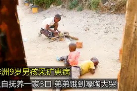 非洲9岁男孩养家糊口，弟弟饿到嚎啕大哭，家人无动于衷，纪录片视频封面