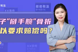 高中生课间掰手腕导致骨折，为什么得不到赔偿？视频封面