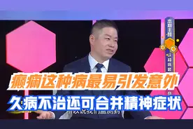 张光明：详解癫痫 这种病最易引发意外 久病不治还可合并精神症状