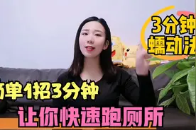 3分钟肠道“蠕动法”，助你快速跑厕所，学会受益大视频封面