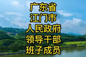 广东省江门市人民政府领导干部班子成员一览视频封面