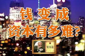 资本论告诉你：资本是什么？为什么普通人创业如此艰难？（干货）视频封面