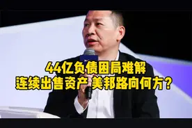 44亿负债困局难解，连续出售资产，美邦路向何方？视频封面