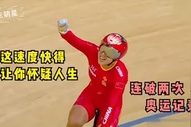 自行车究竟有多快，这速度让你怀疑人生，中国选手破两次世界记录视频封面