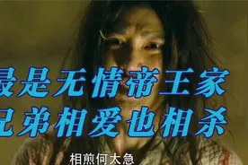 最是无情帝王家！兄弟相爱也相杀！曹植夺嫡失败后的命运！视频封面