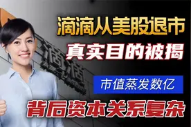 滴滴从美股退市真实目的被揭！市值蒸发数亿，背后资本关系复杂！视频封面
