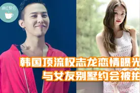 韩国顶流权志龙恋情曝光！与女友别墅约会被拍，曾同框直播超甜视频封面