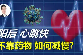 阳后心跳总是快？不靠药物就能减慢心率的三种方法，一次说清！视频封面