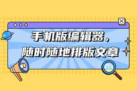 如何用手机也能随时随地排版公众号文章？视频封面