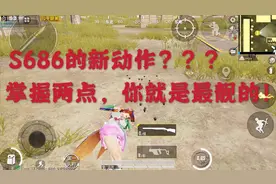 牛仔解谜第22期：解锁S686的新动作，很帅！学会两点你就成功了！