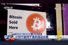 比特币监管难度大，可全球流通，被用于诸多违法交易|东方时空视频封面