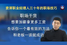 职场干货，想要拿到高工资，教你最有效方法，和老板一谈就成功