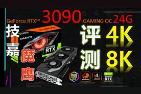 RTX3090来了！技嘉RTX 3090 GAMING OC 24G魔鹰 首测！视频封面