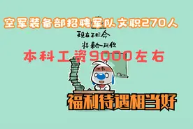 2021年空军装备部招聘军队文职270人，应届本科生工资9000视频封面