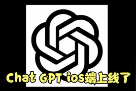 Chat GPT iOS客户端正式上线！视频封面