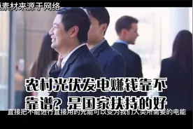 农村光伏发电赚钱靠不靠谱？是国家扶持的好视频封面