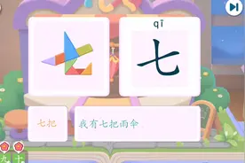 天天学汉字“七”