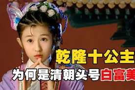 固伦和孝公主：清朝第一白富美，被乾隆宠上天，最后成和珅儿媳妇视频封面