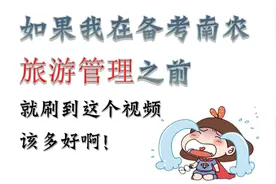 南京农业大学旅游管理专业怎么样？考研初试科目是什么？视频封面