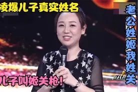 关凌爆儿子真实姓名：老公姓姬我姓关，儿子叫姬关枪！视频封面