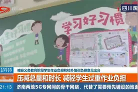 减轻义务教育阶段学生作业负担和校外培训负担意见出台视频封面