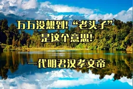 万万没想到!“老头子”是这个意思!_一代明君汉孝文帝视频封面