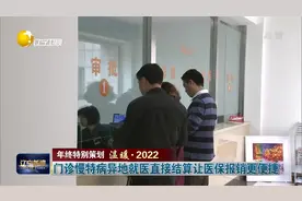 门诊慢特病异地就医直接结算让医保报销更便捷视频封面
